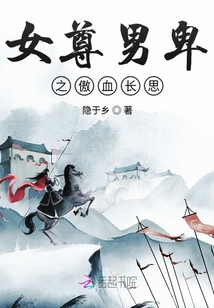 女尊之覆血長思