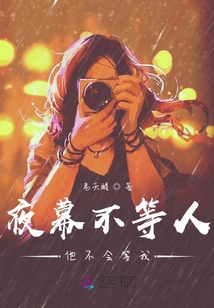 夜幕不等人他不會等我