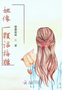 她像一顆話梅糖