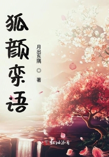 狐顏欒語