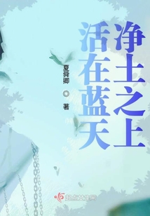 活在藍(lán)天凈土之上