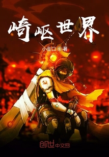 崎嶇世界