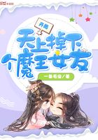 开局天上掉下个魔王女友