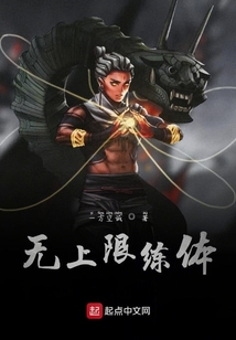 無(wú)上限練體