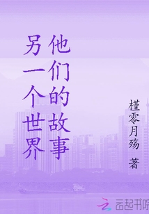 另一個世界他們的故事