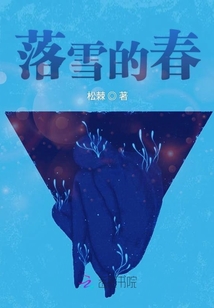 落雪的春