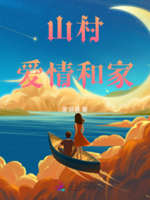 山村愛情和家