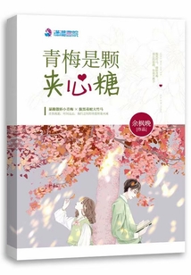 青梅是顆夾心糖