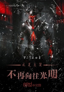 既是惡便不再向往光明