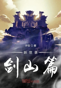 妖世錄劍山篇