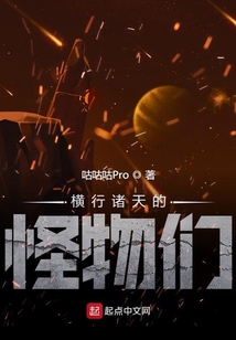 橫行諸天的怪物