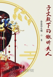 子文殿下的傲嬌夫人