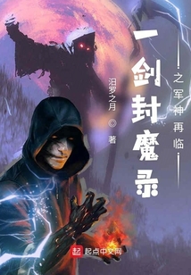 一劍封魔錄