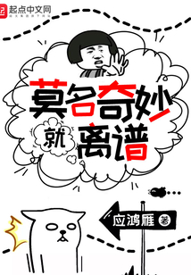 莫名奇妙就離譜