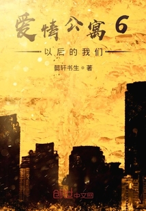 愛情公寓6以后的我們