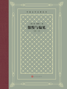 傲慢與偏見