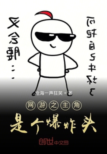 網(wǎng)游之主角是個(gè)爆炸頭