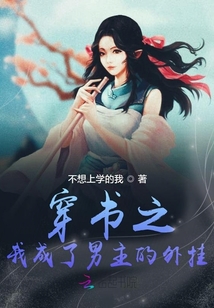 穿書(shū)之我成了男主的外掛