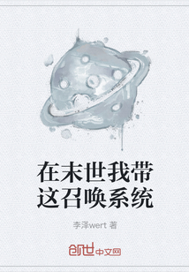 在末世我帶這召喚系統