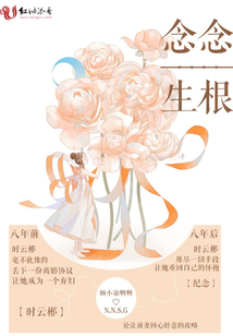 念念生根