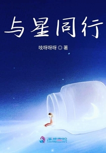 與星同行