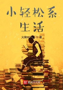 小輕松系生活