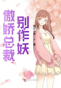 傲嬌總裁別作妖