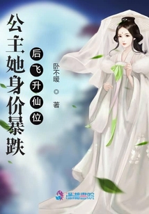 公主她身價暴跌后飛升仙位