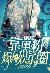 大佬她靠黑粉爆紅娛樂圈