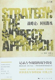 戰略論:間接路線