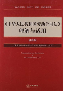 《中華人民共和國勞動合同法》理解與適用（最新版）