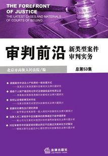 審判前沿:新類型案件審判實務(wù)總第53集