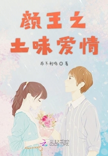 顏王之土味愛情