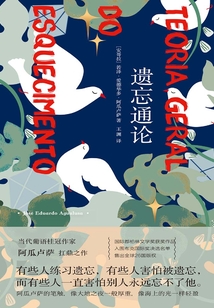 遺忘通論