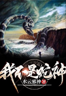 我不是蛇神