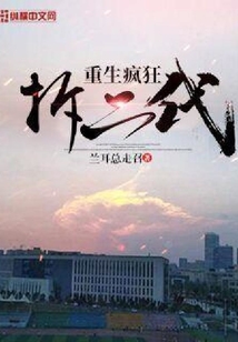 重生瘋狂拆二代
