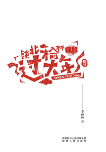 陕北榆林过大年
