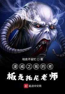 漫威之我的老板是托尼老師
