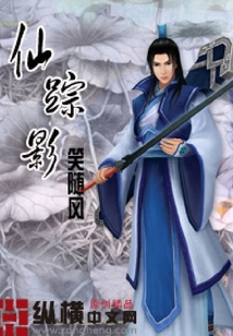 仙蹤影