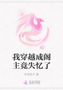 我穿越成閣主竟失憶了