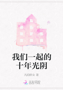我們一起的十年光陰