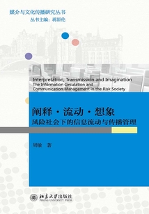 阐释·流动·想象:风险社会下的信息流动与传播管理