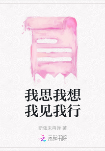 我思我想我見我行