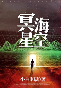 冥海星空