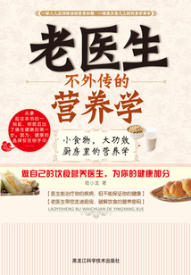 老醫(yī)生不外傳的營養(yǎng)學(xué)