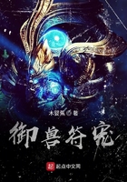 御獸符寵在線閱讀