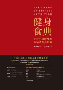 健身食典：針對(duì)中國(guó)健身者的運(yùn)動(dòng)營(yíng)養(yǎng)指南