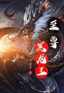 至尊黑龍王