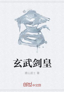 玄武劍皇