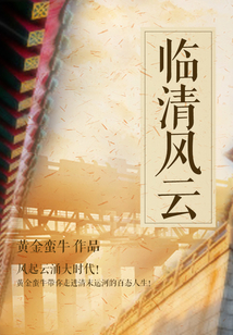 臨清風(fēng)云